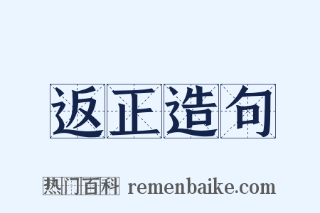 返正造句是什么意思的图片
